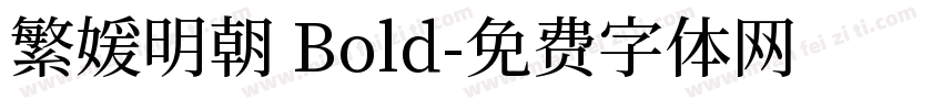 繁媛明朝 Bold字体转换